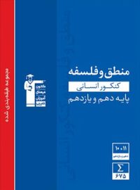 فلسفه و منطق پایه دهم و یازدهم انسانی آبی قلم چی