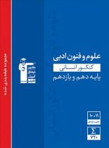 علوم و فنون ادبی پایه دهم و یازدهم انسانی آبی قلم چی