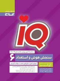 سنجش هوش و استعداد ششم دبستان IQ گاج