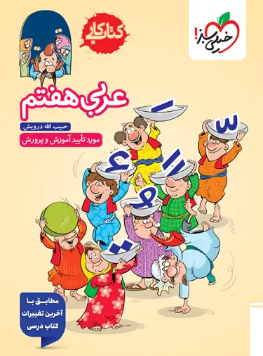 کتاب کار عربی هفتم خیلی سبز