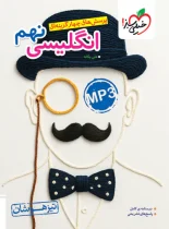 زبان انگلیسی نهم تیزهوشان خیلی سبز