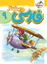 فارسی نهم پیشتاز خیلی سبز