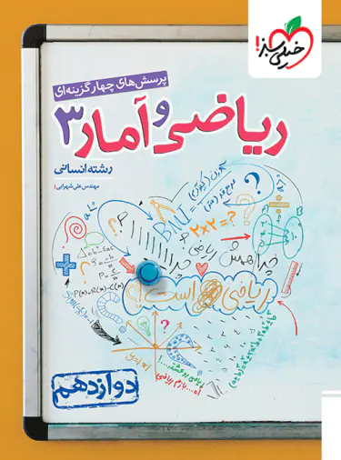 ریاضی و آمار دوازدهم انسانی تست خیلی سبز