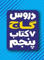 هفت کتاب دروس پنجم دبستان گاج