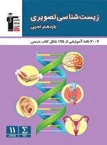 زیست شناسی تصویری یازدهم تجربی قلم چی