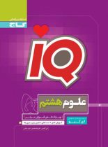 علوم هشتم IQ گاج