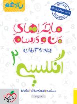 ماجراهای من و درسام زبان انگلیسی یازدهم خیلی سبز