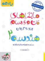 ماجراهای من و درسام هندسه یازدهم خیلی سبز