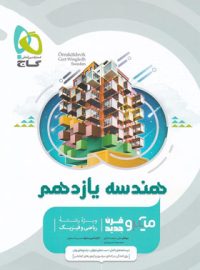 هندسه یازدهم میکرو گاج