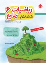 ریاضیات جامع ششم ابتدایی مبتکران (جلد اول)