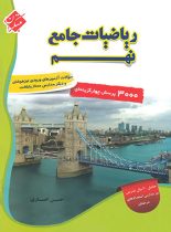 ریاضیات جامع نهم مبتکران (جلد اول)