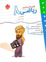 کتاب کار و تمرین ریاضی هشتم مبتکران