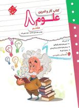 کتاب کار و تمرین علوم هشتم مبتکران