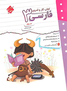 کتاب کار و تمرین فارسی سوم دبستان مبتکران