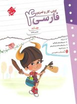 کتاب کار و تمرین فارسی چهارم دبستان مبتکران