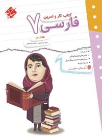 کتاب کار و تمرین فارسی هفتم مبتکران