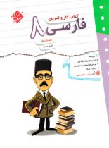 کتاب کار و تمرین فارسی هشتم مبتکران