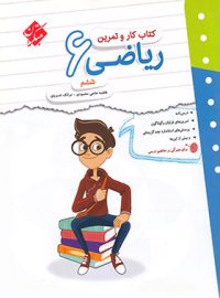 کتاب کار و تمرین ریاضی ششم دبستان مبتکران