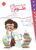 کتاب کار و تمرین علوم چهارم دبستان مبتکران