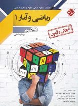 آموزش و آزمون ریاضی و آمار دهم انسانی مبتکران