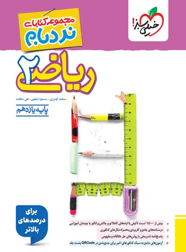 ریاضی یازدهم تجربی پیشرفته نردبام خیلی سبز