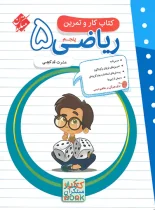 کتاب کار و تمرین ریاضی پنجم دبستان مبتکران