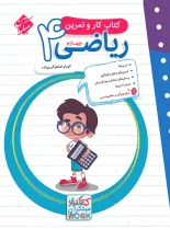 کتاب کار و تمرین ریاضی چهارم دبستان مبتکران