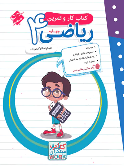 کتاب کار و تمرین ریاضی چهارم دبستان مبتکران