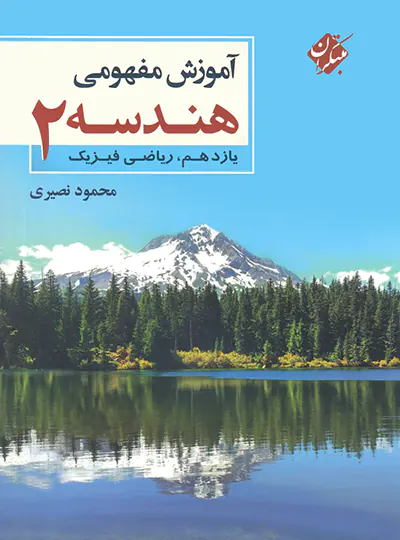 آموزش مفهومی هندسه یازدهم مبتکران