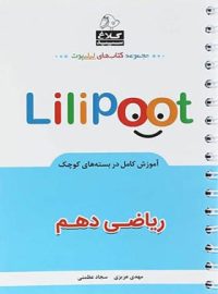 ریاضی دهم لی لی پوت کلاغ سپید