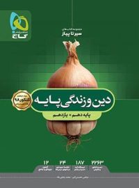 سیر تا پیاز دین و زندگی پایه دهم و یازدهم گاج