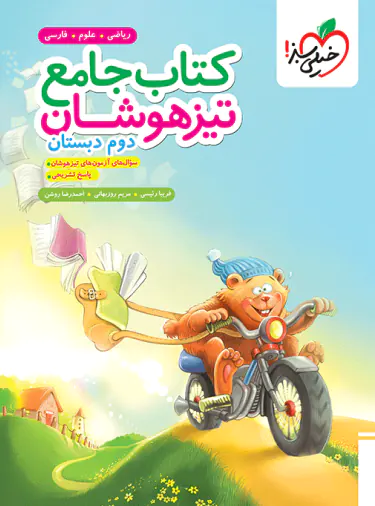 جامع تیزهوشان دوم دبستان خیلی سبز