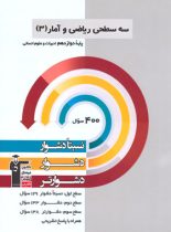 سه سطحی ریاضی و آمار دوازدهم انسانی قلم چی