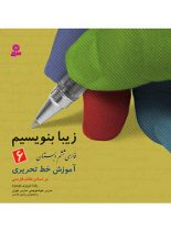 زیبا بنویسیم فارسی ششم دبستان قدیانی