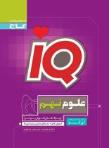 علوم نهم IQ گاج