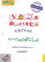 ماجراهای من و درسام انسان و محیط زیست یازدهم خیلی سبز