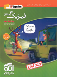 جامع فیزیک دوازدهم تجربی نشر الگو (جلد اول)