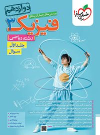 فیزیک دوازدهم ریاضی تست خیلی سبز جلد اول