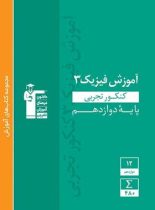 آموزش فیزیک دوازدهم تجربی سبز قلم چی