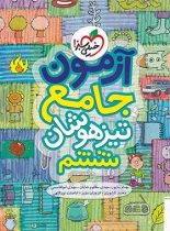 آزمون جامع ششم دبستان تیزهوشان خیلی سبز