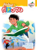 فارسی ششم دبستان پیشتاز خیلی سبز