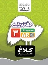 دفتر ریاضی سوم دبستان کلاغ سپید