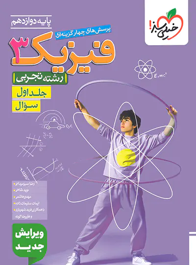 فیزیک دوازدهم تجربی تست خیلی سبز جلد اول