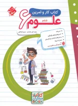 کتاب کار و تمرین علوم ششم دبستان مبتکران