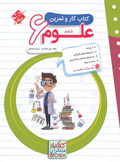 کتاب کار و تمرین علوم ششم دبستان مبتکران