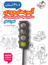 آزمون های ورودی مدارس نمونه دولتی 1+31 استان نهم به دهم خیلی سبز