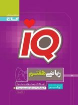 ریاضی هفتم IQ گاج