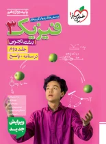 پاسخنامه فیزیک دوازدهم تجربی تست خیلی سبز جلد دوم