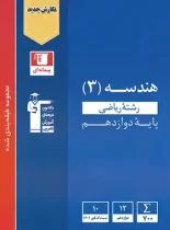 هندسه دوازدهم آبی قلم چی