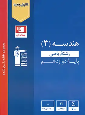 هندسه دوازدهم آبی قلم چی